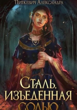 Александра Питкевич (Samum) - Сталь, изъеденная солью