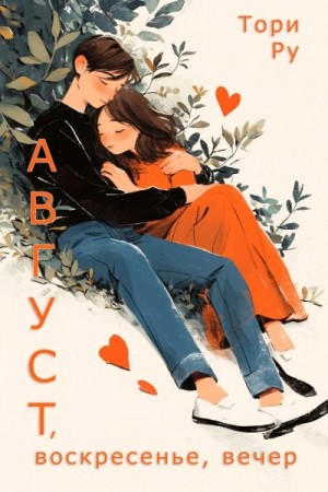 Тори Ру - Август, воскресенье, вечер