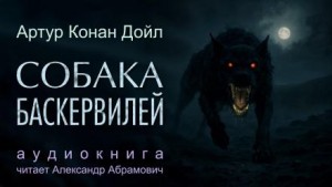 Артур Конан Дойль - Шерлок Холмс: 5. Собака Баскервилей