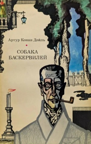Артур Конан Дойль - Шерлок Холмс: 5. Собака Баскервилей