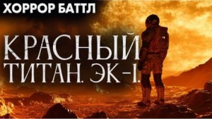 Юрий Р. Жмурин - Красный титан. Эк-1