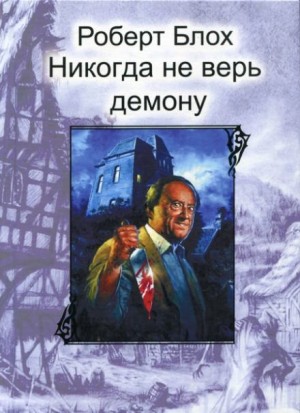 Роберт Блох - Никогда не верь демону