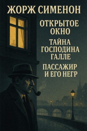 Жорж Сименон - Сборник детективов №3