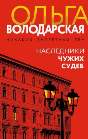 Ольга Володарская - Наследники чужих судеб