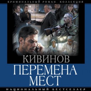 Андрей Кивинов - Перемена мест
