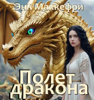 Энн Маккефри - Всадники Перна 1.1. Полёт дракона