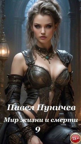 Павел Пуничев - Земля жизни и смерти. Книга 9. Мир жизни и смерти