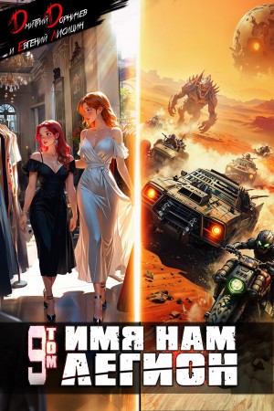 Дмитрий Дорничев, Евгений Лисицин - Имя нам Легион. Том 9