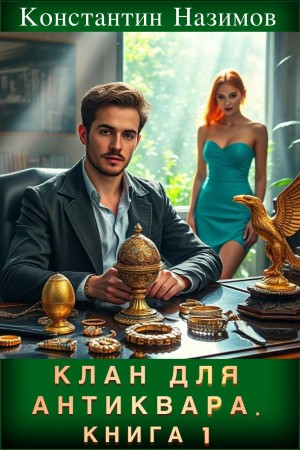 Константин Назимов - Клан для Антиквара