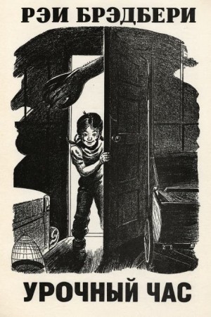 Рэй Брэдбери - Урочный час
