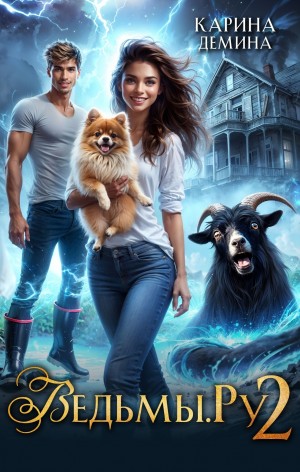 Карина Демина - Ведьмы.Ру 2