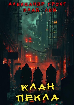 Влад Лей, Александр Грохт - Клан Пекла