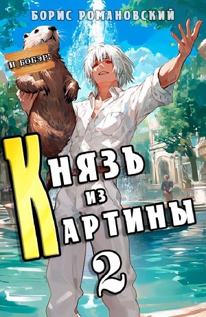 Борис Романовский - Князь из картины. Книга 2