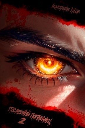 Константин Зубов - Последний попаданец 2