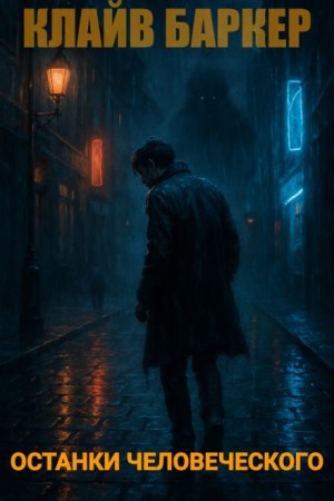 Клайв Баркер - Останки человеческого