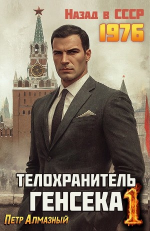 Пётр Алмазный - Телохранитель Генсека. Том 1