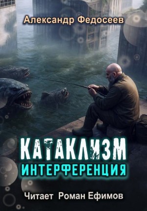 Александр Федосеев - Катаклизм. Интерференция