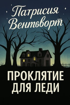 Патриция Вентворт - Мод Силвер: 22. Проклятие для леди