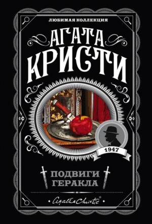 Агата Кристи - Подвиги Геракла: 08. Кони Диомеда / Лошади Диомеда