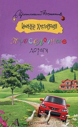 Иоанна Хмелевская - Проселочные дороги