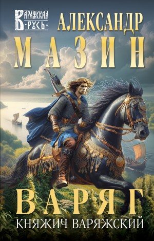 Александр Мазин - Варяг. Княжич Варяжский