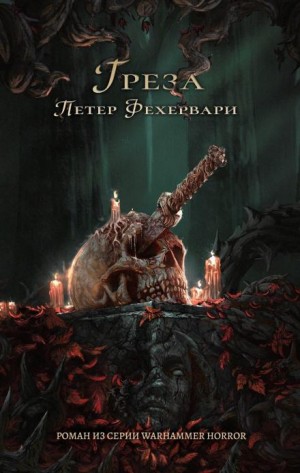 Петер Фехервари - Грёза