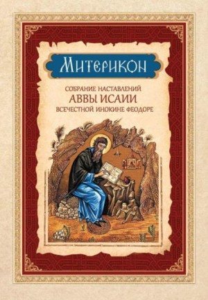 Феофан Затворник, Исаия Отшельник - Митерикон. Собрание наставлений аввы Исаии всечестной инокине Феодоре
