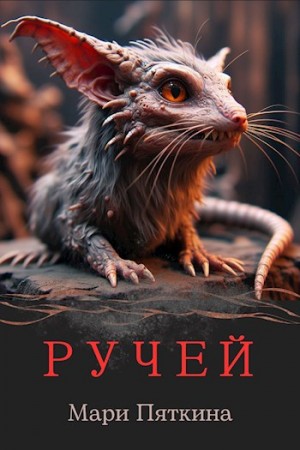 Мари Пяткина - Ручей
