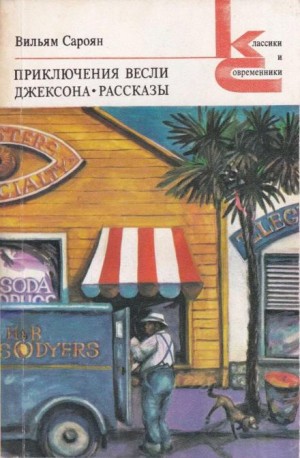 Уильям Сароян - Откуда я родом, там люди воспитанные
