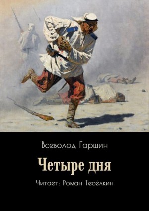 Всеволод Гаршин - Четыре дня