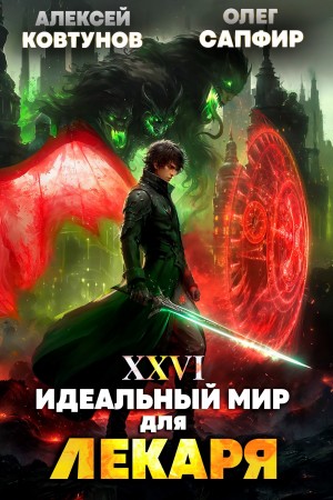 Олег Сапфир, Алексей Ковтунов - Идеальный мир для Лекаря 26