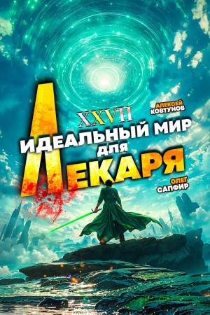 Олег Сапфир, Алексей Ковтунов - Идеальный мир для Лекаря 27