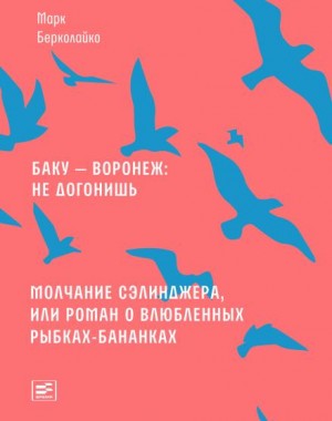 Марк Берколайко - Молчание Сэлинджера, или Роман о влюблённых рыбках-бананках