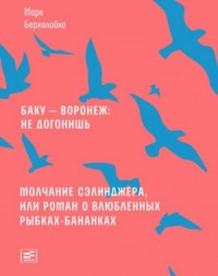 Молчание Сэлинджера, или Роман о влюблённых рыбках-бананках