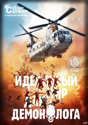 Олег Сапфир, Алексей Ковтунов - Идеальный мир для Демонолога 4