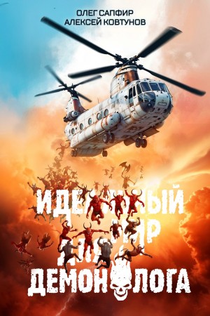 Олег Сапфир, Алексей Ковтунов - Идеальный мир для Демонолога 5