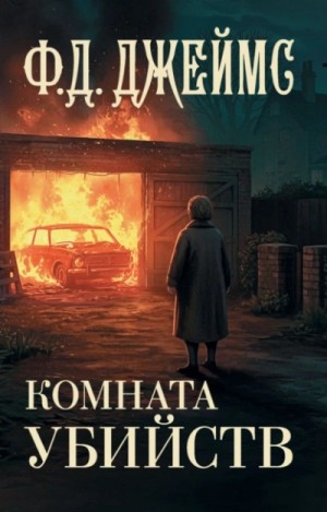 Филлис Дороти Джеймс - Комната убийств