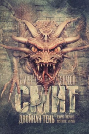 Кларк Эштон Смит - Двойная тень