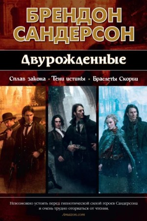 Брендон Сандерсон - Двурождённые