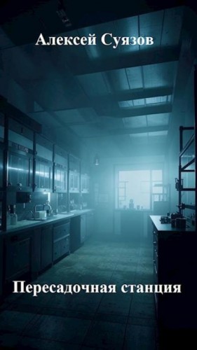 Алексей Суязов,   - Пересадочная станция