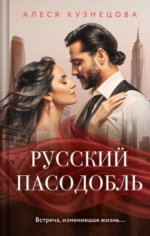Алеся Кузнецова - Русский пасодобль