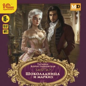 Татьяна Коростышевская - Шоколадница и маркиз