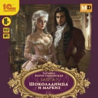 Шоколадница и маркиз