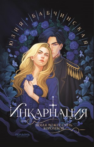 Юлия Бабчинская - Инкарнация