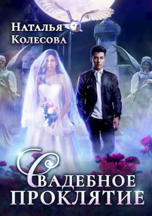 Наталья Колесова - Свадебное проклятие