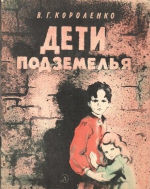 Владимир Короленко - Дети подземелья