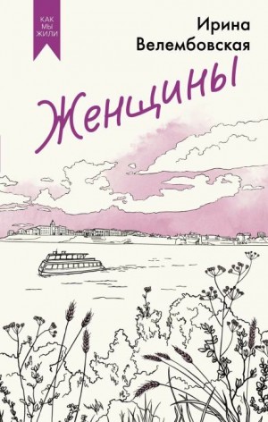 Ирина Велембовская - Женщины