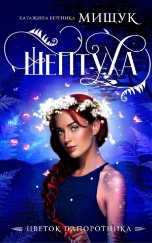 Катажина Береника Мищук - Шептуха