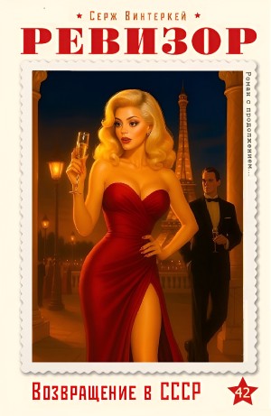 Серж Винтеркей - Ревизор: возвращение в СССР 42