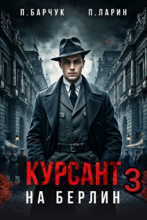 Павел Барчук, Павел Ларин - Курсант. На Берлин 3